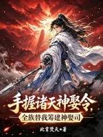 手握诸天神娶令，全族替我筹建神娶司