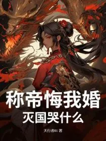 称帝悔我婚？灭国哭什么！
