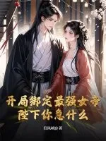 开局绑定最强女帝，陛下你急什么？