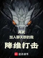 高武：加入聊天群的我降维打击