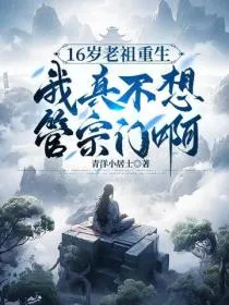 16岁老祖重生：我真不想管宗门啊