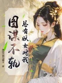 总有妖女对我图谋不轨