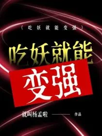 吃妖就能变强