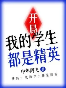 开局:我的学生都是精英