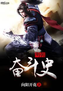 明朝奋斗史