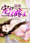 宿缘：宠妃不嫁王