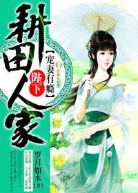 耕田人家:陛下宠妻有瘾
