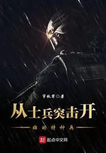 从士兵突击开始的特种兵