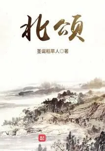 北颂