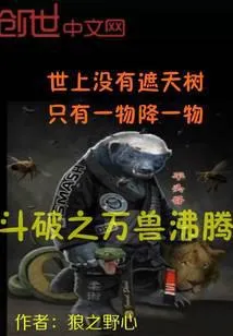 斗破之万兽沸腾