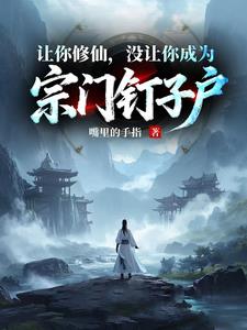凡人修仙,谁让你这么修仙的