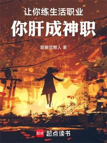 让你练生活职业，你肝成神职
