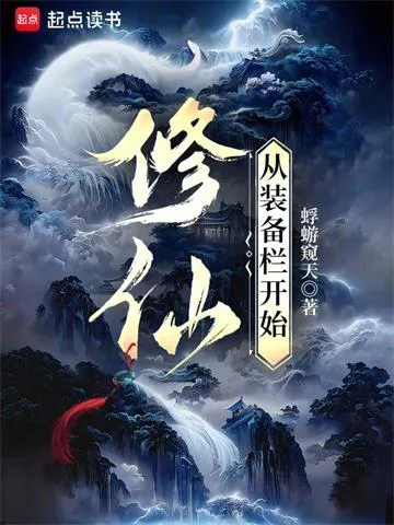 修仙:从装备栏开始