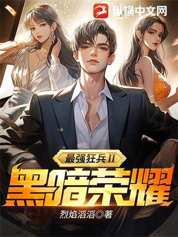 最强狂兵Ⅱ：黑暗荣耀(正)