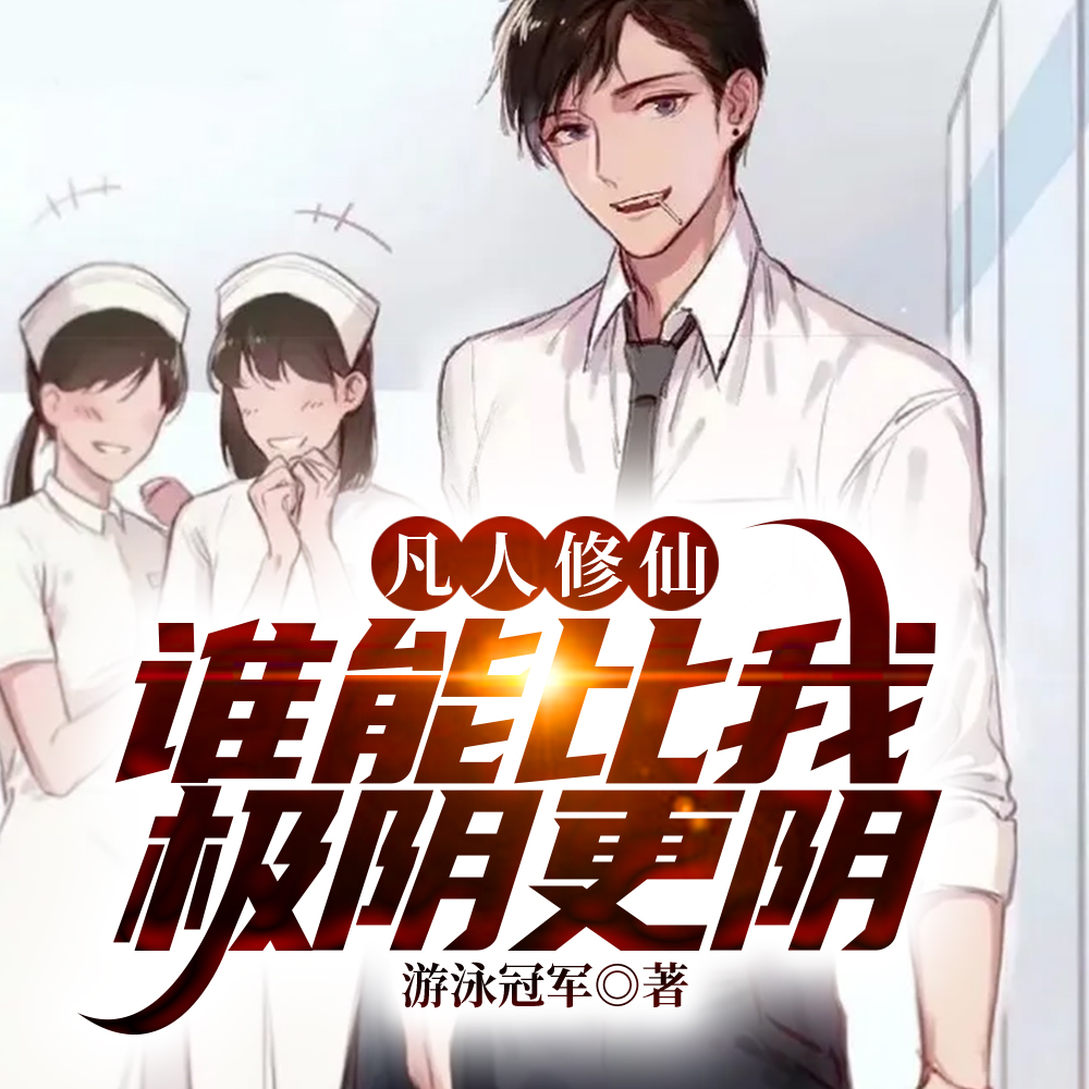 凡人修仙,万尸铸仙骨