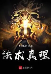 法术真理