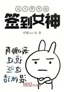 从斗罗开始签到女神