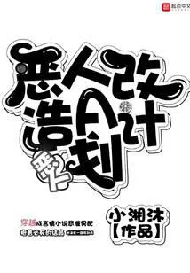 恶人改造A计划