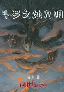 斗罗之烛九阴