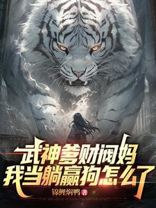 武神爹财阀妈,我当躺赢狗怎么了