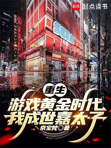 重生游戏黄金时代：我成世嘉太子