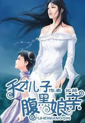 天才儿子腹黑娘亲