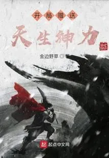 从天生神力开始成神