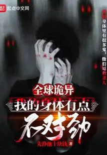 全球诡异：我的身体有点不对劲