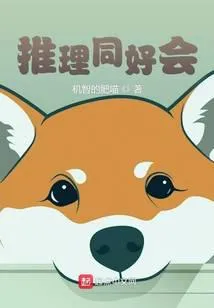 推理同好会
