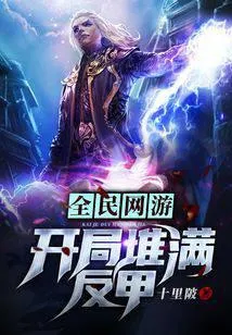 全民网游：开局堆满反甲