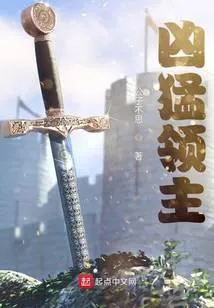凶猛领主