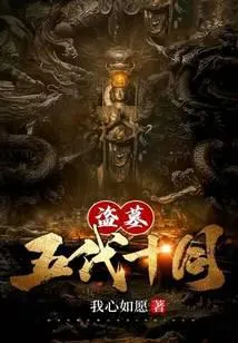 盗墓:五代十国