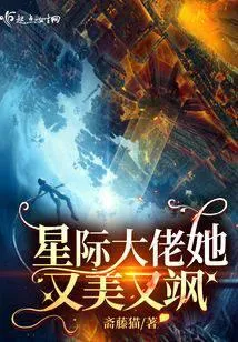 星际大佬她又美又飒