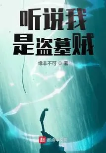 听说我是盗墓贼