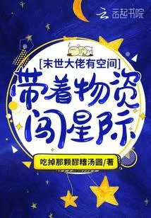 满级大佬有空间：带着物资闯星际