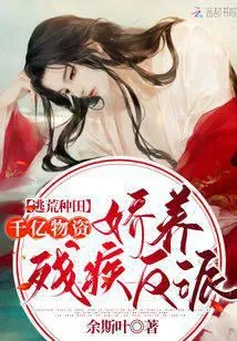 逃荒种田:千亿物资娇养残疾反派