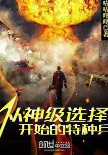 从神级选择开始的特种兵