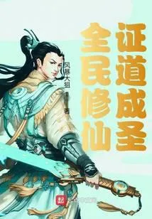 全民修仙:证道成圣