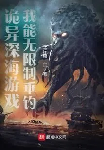 诡异深海游戏，我能无限制垂钓