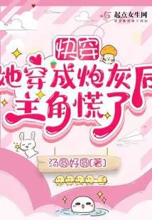 快穿：她穿成炮灰后主角慌了