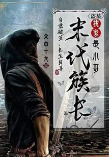 盗墓：我家末代族长是小哥