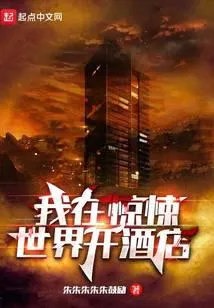 我在惊悚世界开酒店