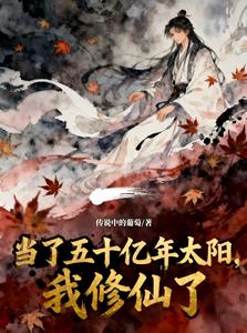 当了五十亿年太阳,我修仙了