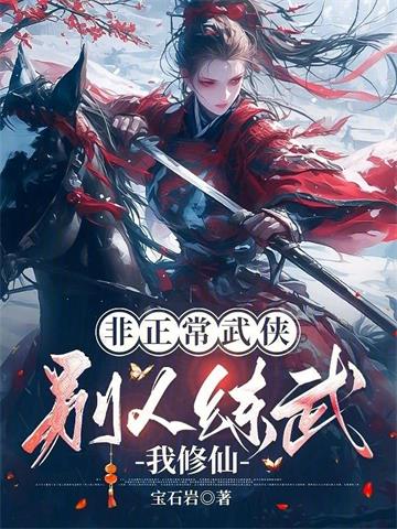 非正常武侠：别人练武我修仙
