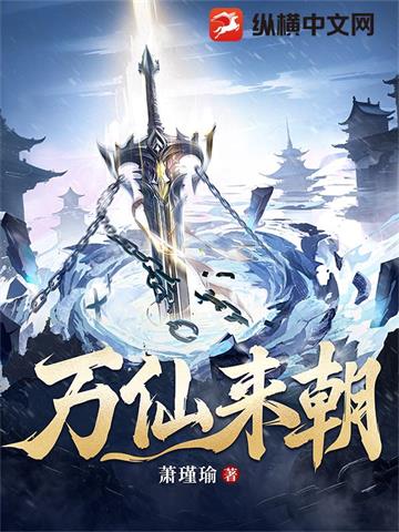 万仙来朝