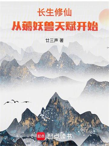 长生修仙：从薅妖兽天赋开始