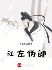 江左伪郎