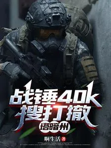 战锤40k搜打撤,塔暗州