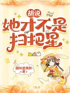 胡说,她才不是扫把星