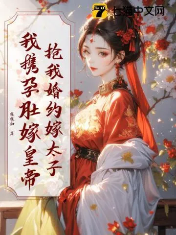 抢我婚约嫁太子?我携孕肚嫁皇帝